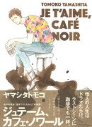新装版「ジュテーム、カフェ・ノワール」帯付き