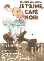 新装版「ジュテーム、カフェ・ノワール」帯付き