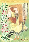 「枯野の花嫁 前編（1）」の扉ページ。