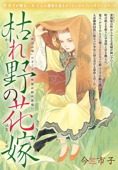 「枯野の花嫁 前編（1）」の扉ページ。