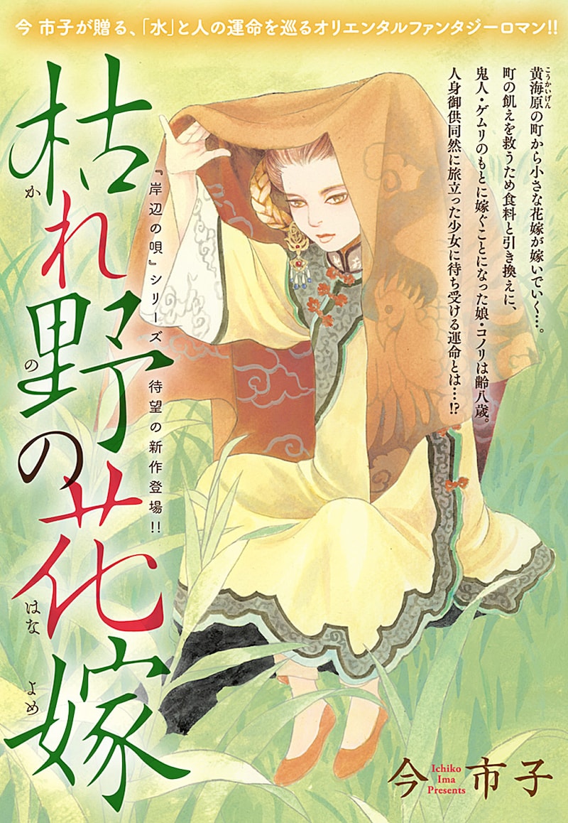 「枯野の花嫁 前編（1）」の扉ページ。