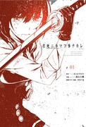 「君死二タマフ事ナカレ」1巻