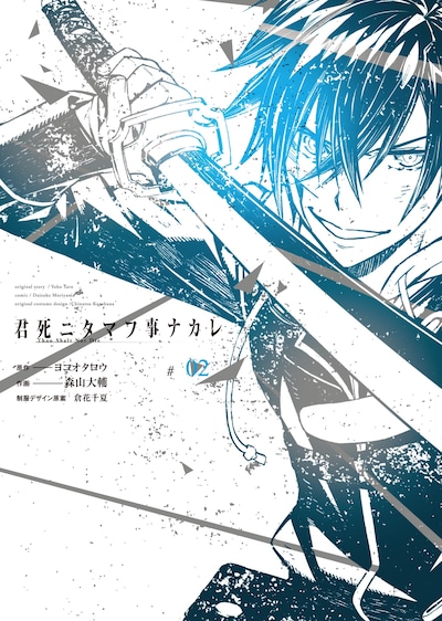 「君死二タマフ事ナカレ」2巻