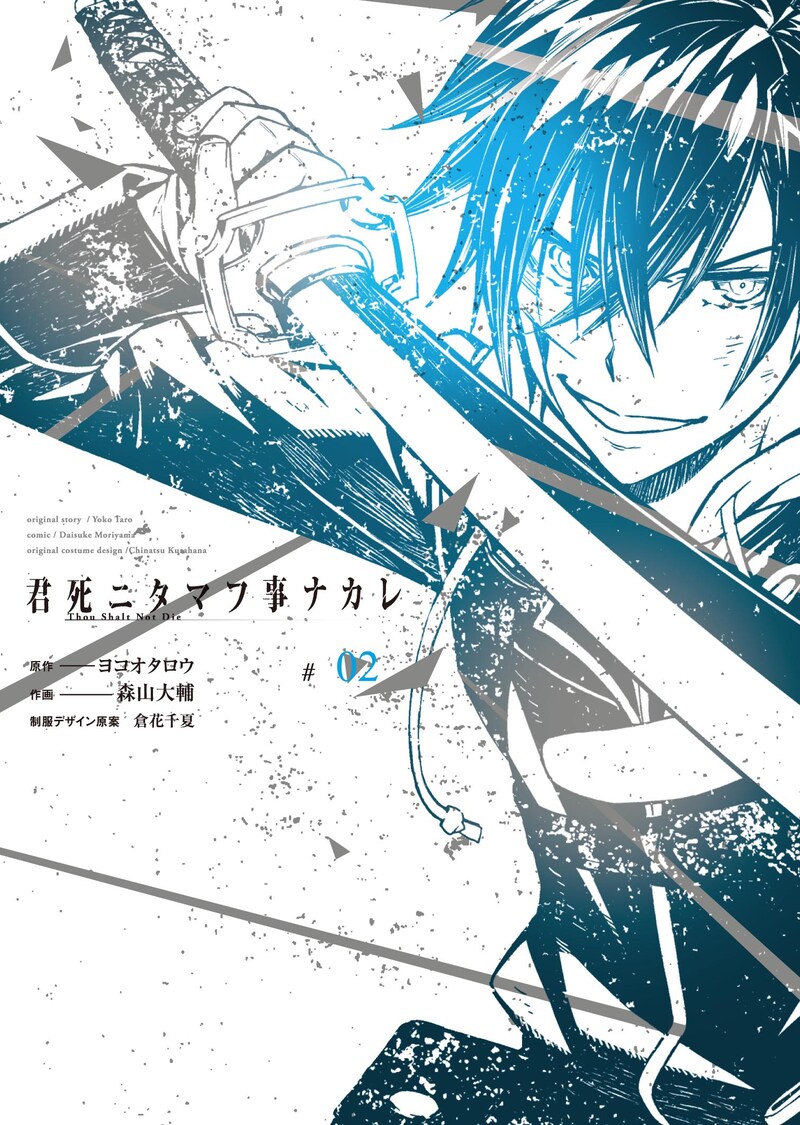 「君死二タマフ事ナカレ」2巻