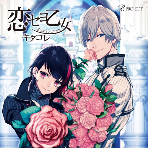 キタコレ「恋セヨ乙女」ジャケット