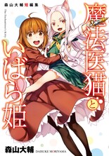 「森山大輔短編集 魔法医猫といばら姫」