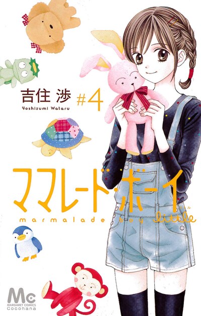 「ママレード・ボーイ little」4巻