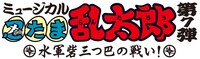 「ミュージカル『忍たま乱太郎』第7弾 ～水軍砦三つ巴の戦い！～」ロゴ