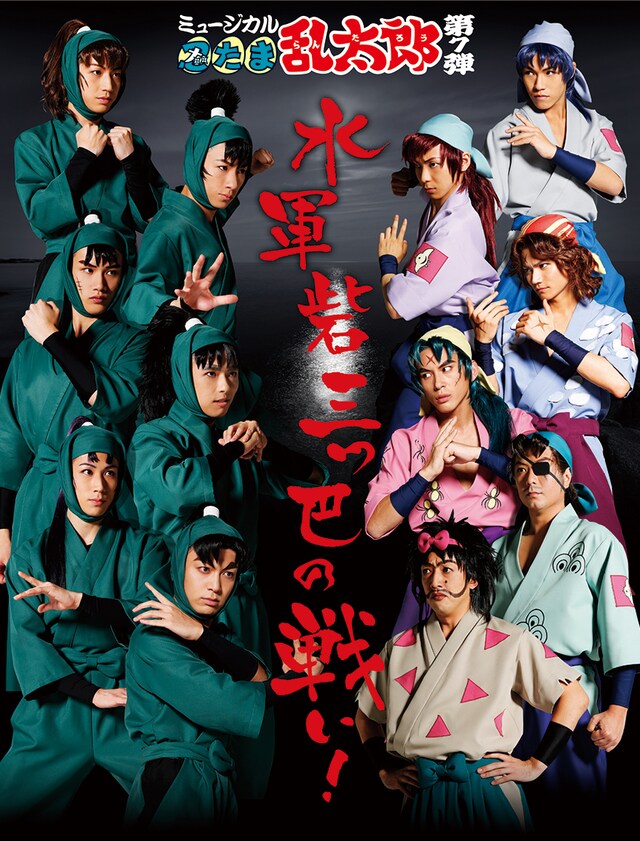 「ミュージカル『忍たま乱太郎』第7弾 ～水軍砦三つ巴の戦い！～」メインビジュアル