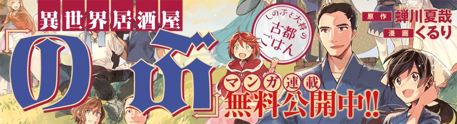 「異世界居酒屋『のぶ』しのぶと大将の古都ごはん」バナー。