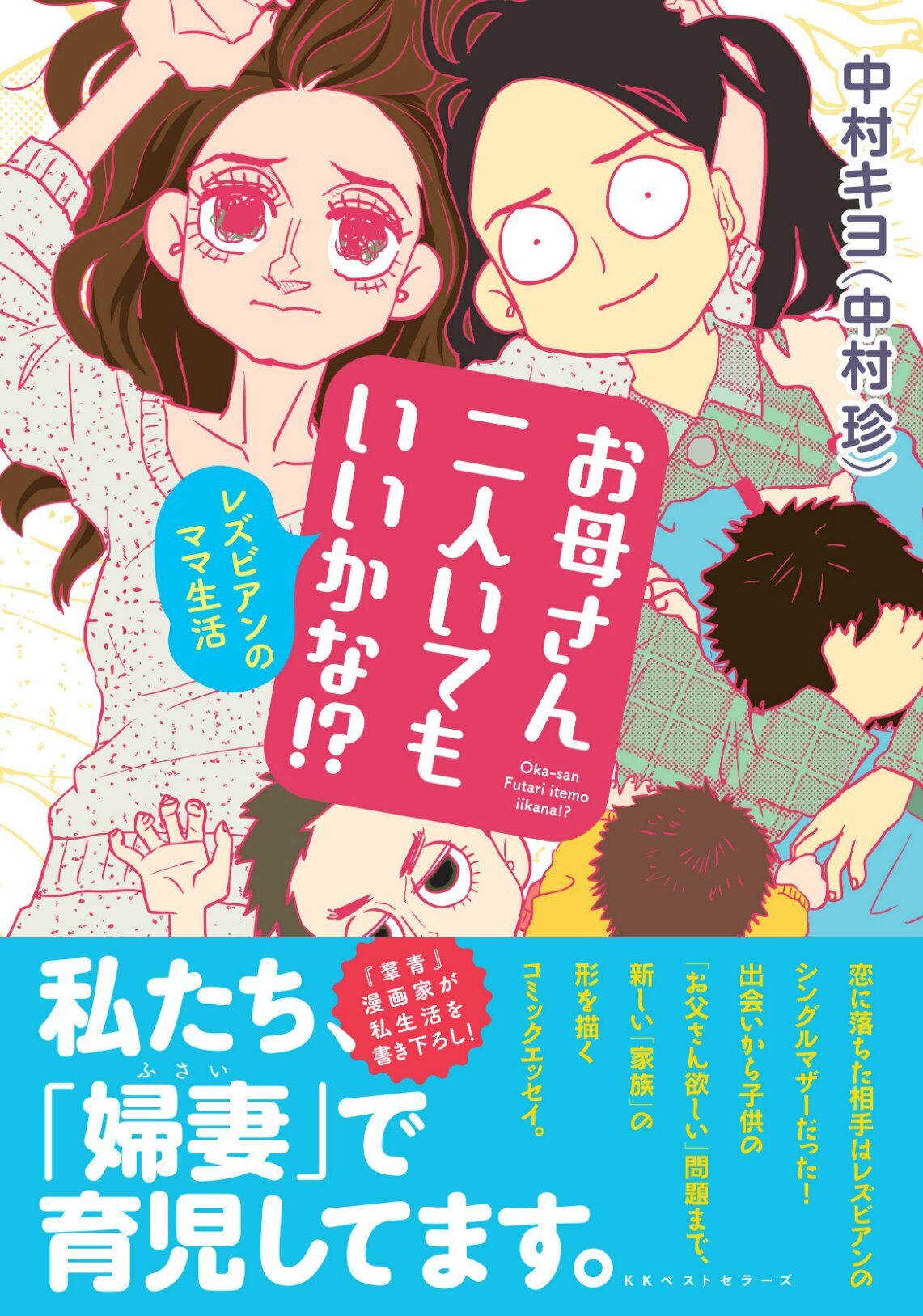 お母さん二人いてもいいかな レズビアンのママ生活 羣青 の中村珍がレズビアン 婦妻 の育児と生活を描き下ろしたエッセイ 画像ギャラリー 1 1 コミックナタリー