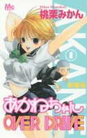 「新装版 あかねちゃんOVER DRIVE」1巻