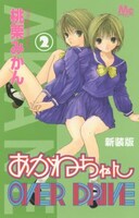 「新装版 あかねちゃんOVER DRIVE」2巻