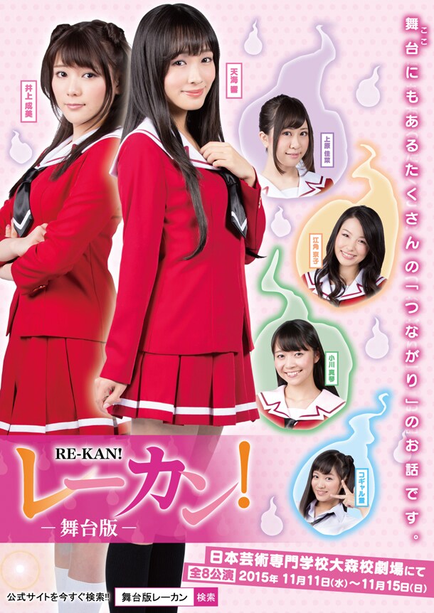 「舞台版レーカン！」メインイメージを使用したフライヤー。