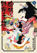 「瑠璃と料理の王様と」1巻