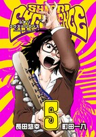 「SHIORI EXPERIENCE～ジミなわたしとヘンなおじさん～」5巻