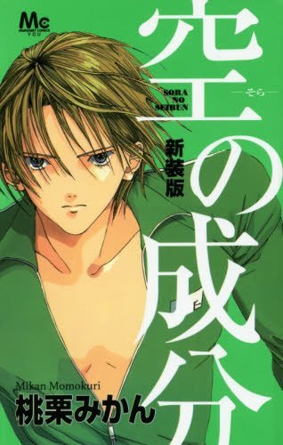 「新装版 空の成分」