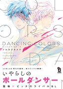 「DANCING COLORS」