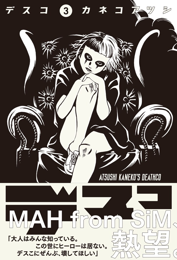 「デスコ」3巻記念でサイン会、朝倉世界一とのトークショーも同時開催