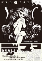 「デスコ」3巻