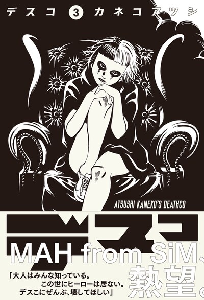 「デスコ」3巻