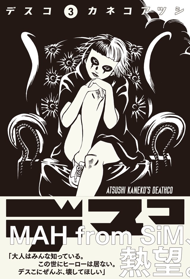 「デスコ」3巻
