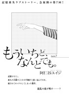 阿仁谷ユイジ「もういちど、なんどでも。」