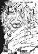 新井煮干し子「渾名をくれ」
