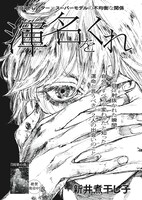 新井煮干し子「渾名をくれ」