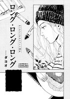 ダヨオ「ロング・ロング・ロング」