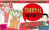「『ひまわりっ』の魅力を語ろう！」バナー。
