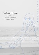 「アイム・ノット・ヒア やまじえびね作品集」