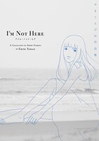 「アイム・ノット・ヒア やまじえびね作品集」