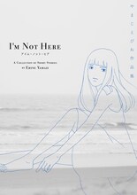 「アイム・ノット・ヒア やまじえびね作品集」