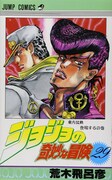 「ジョジョの奇妙な冒険」の第4部「ダイヤモンドは砕けない」がスタートする29巻。