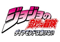 アニメ「ジョジョの奇妙な冒険」の第4部「ダイヤモンドは砕けない」ロゴ。(c)LUCKY LAND COMMUNICATIONS/集英社・ジョジョの奇妙な冒険DU製作委員会