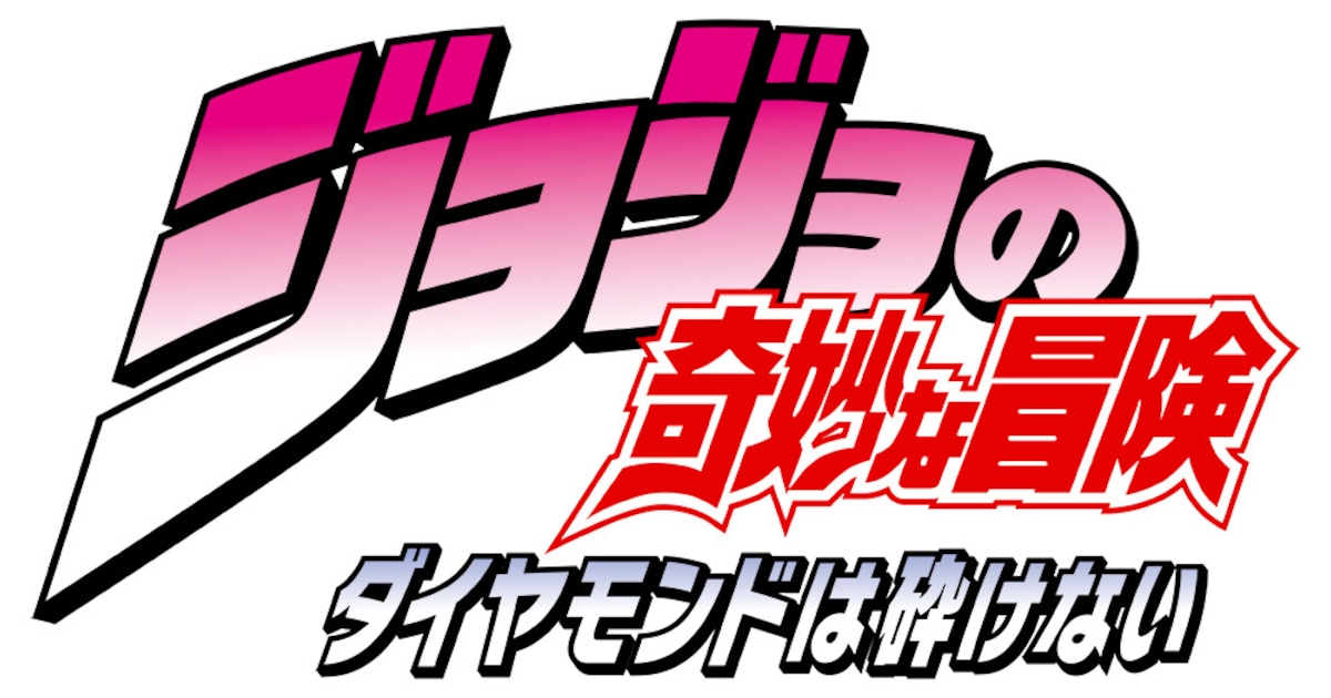 ジョジョの奇妙な冒険」第4部「ダイヤモンドは砕けない」TVアニメ化 