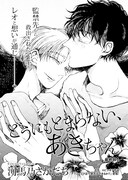 河馬乃さかだち「どうにもとまらない、あきちゃん」