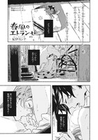 紀伊カンナ「春風のエトランゼ」