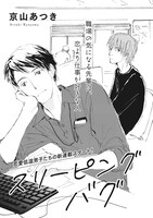 京山あつき「スリーピングバグ」