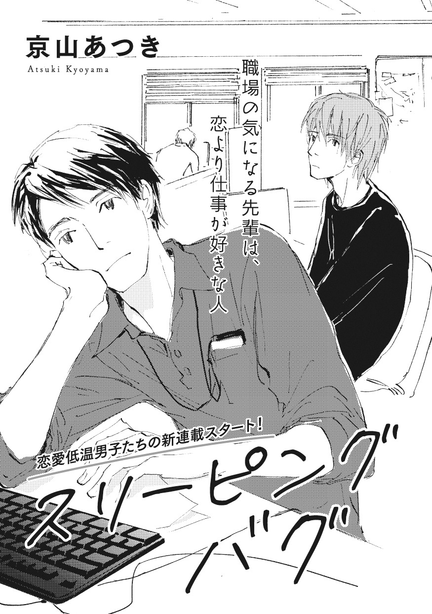 京山あつき「スリーピングバグ」
