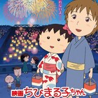 「映画ちびまる子ちゃん」予告編、イタリアの少年との別れでまる子が涙