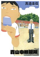 「森山中教習所」書影