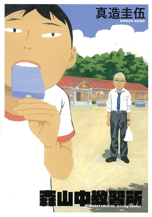 「森山中教習所」