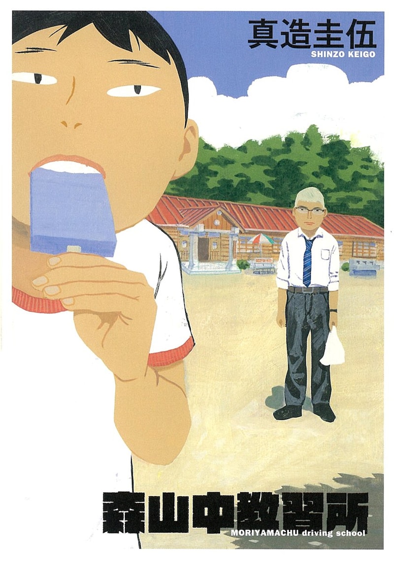 「森山中教習所」