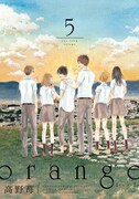 「orange」5巻
