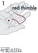 「レッド・シンブル」1巻