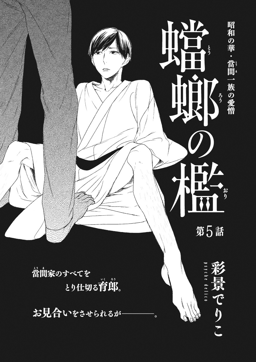 彩景でりこ「蟷螂の檻」