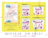 「DANCING COLORS」書店特典