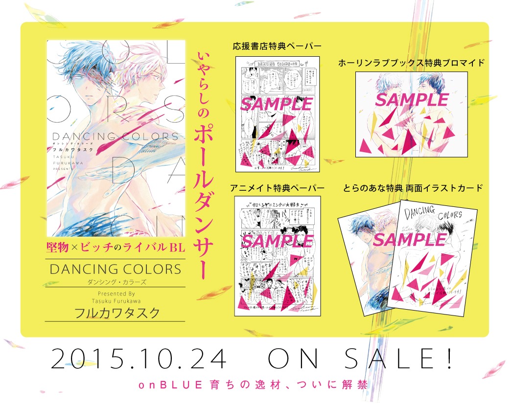 「DANCING COLORS」書店特典